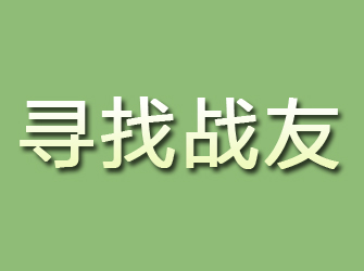 卢氏寻找战友